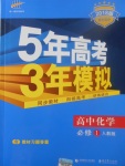 2018年5年高考3年模擬高中化學必修1人教版