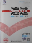 2018年一遍過(guò)高中物理必修1教科版