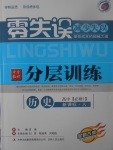 2018年零失误分层训练高中历史必修1人教版