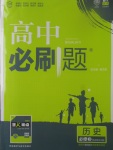 2018年高中必刷題歷史必修3人教版