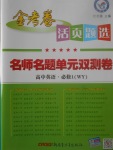 2018年金考卷活頁題選名師名題單元雙測卷高中英語必修1外研版