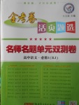 2018年金考卷活頁題選名師名題單元雙測卷高中語文必修1人教版