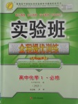 2018年实验班全程提优训练高中化学必修1苏教版