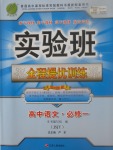 2018年实验班全程提优训练高中语文必修一苏教版