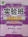 2018年實驗班全程提優訓練高中英語必修1北師大版