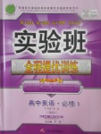 2018年實(shí)驗(yàn)班全程提優(yōu)訓(xùn)練高中英語(yǔ)必修1北師大版