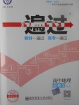 2018年一遍過高中地理必修1魯教版