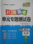 2018年天利38套對(duì)接高考單元專題測(cè)試卷地理必修1人教版