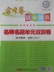 2018年金考卷活頁(yè)題選名師名題單元雙測(cè)卷高中物理必修1人教版