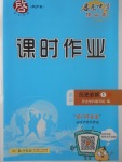 2018年啟東中學(xué)作業(yè)本課時作業(yè)高中歷史必修1人教版