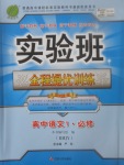 2018年實(shí)驗(yàn)班全程提優(yōu)訓(xùn)練高中語文必修1人教版