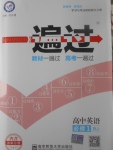 2018年一遍過高中英語必修1人教版