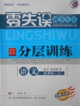 2018年零失誤分層訓練高中語文必修1人教版