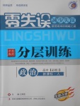 2018年零失誤分層訓(xùn)練高中政治必修1人教版