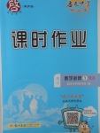 2018年啟東中學作業(yè)本課時作業(yè)高中數(shù)學必修1人教A版