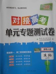 2018年天利38套對接高考單元專題測試卷生物必修1人教版