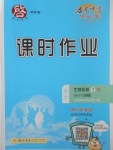 2018年啟東中學作業(yè)本課時作業(yè)高中生物必修1人教版