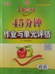 2018年紅對勾45分鐘作業(yè)與單元評估政治必修4人教版