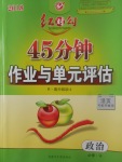 2018年紅對勾45分鐘作業(yè)與單元評估政治必修4人教版