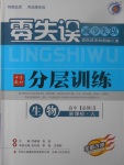 2018年零失误分层训练高中生物必修1新课标人教版