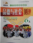 2017年小學(xué)綜合能力測(cè)評(píng)同步訓(xùn)練六年級(jí)品德與社會(huì)上冊(cè)粵教版