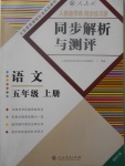 2017年人教金學典同步解析與測評五年級語文上冊人教版福建專版