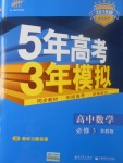 2018年5年高考3年模擬高中數學必修3蘇教版