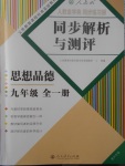 2017年人教金学典同步练习册同步解析与测评九年级思想品德全一册人教版重庆专版