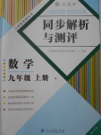 2017年人教金学典同步练习册同步解析与测评九年级数学上册人教版重庆专版