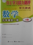 2017年自主学习能力测评单元测试九年级数学全一册A版