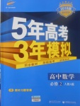 2018年5年高考3年模擬高中數(shù)學(xué)必修2人教A版