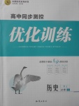 2018年高中同步測(cè)控優(yōu)化訓(xùn)練歷史必修1人教版