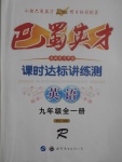 2017年巴蜀英才課時達(dá)標(biāo)講練測九年級英語全一冊人教版