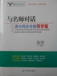 2018年與名師對(duì)話高中同步全程導(dǎo)學(xué)案化學(xué)必修1人教版