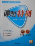 2017年浙江新課程三維目標(biāo)測(cè)評(píng)課時(shí)特訓(xùn)九年級(jí)語(yǔ)文全一冊(cè)人教版