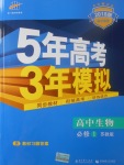 2018年5年高考3年模擬高中生物必修1蘇教版