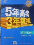 2018年5年高考3年模擬高中生物必修1人教版