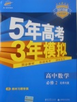 2018年5年高考3年模擬高中數(shù)學必修2北師大版