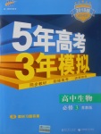 2018年5年高考3年模擬高中生物必修3蘇教版