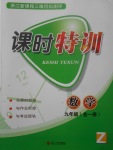 2017年浙江新課程三維目標測評課時特訓九年級數(shù)學全一冊浙教版