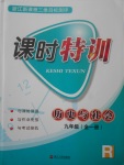 2017年浙江新課程三維目標(biāo)測(cè)評(píng)課時(shí)特訓(xùn)九年級(jí)歷史與社會(huì)全一冊(cè)人教版