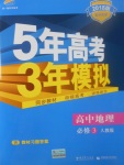 2018年5年高考3年模拟高中地理必修3人教版