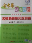 2018年金考卷活頁題選高中數學必修1北師大版
