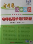 2018年金考卷活頁題選高中數(shù)學(xué)必修1北師大版