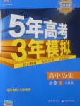 2018年5年高考3年模擬高中歷史必修3人教版