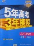 2018年5年高考3年模擬高中地理必修1湘教版