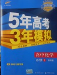 2018年5年高考3年模拟高中化学必修1鲁科版