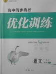 2018年高中同步測控優(yōu)化訓(xùn)練語文必修1蘇教版