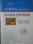 2018年與名師對(duì)話高中同步全程導(dǎo)練案45分鐘生物必修一人教版