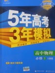 2018年5年高考3年模擬高中物理必修1人教版